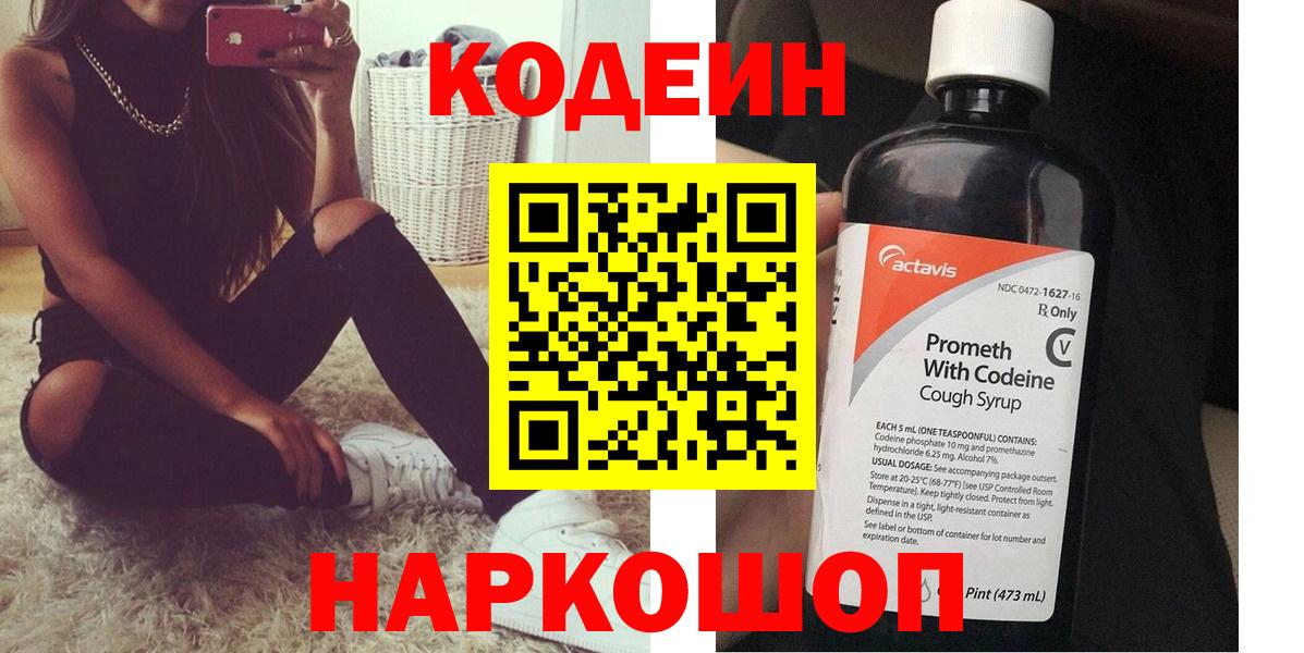 Кодеин Purple Drank Кингисепп